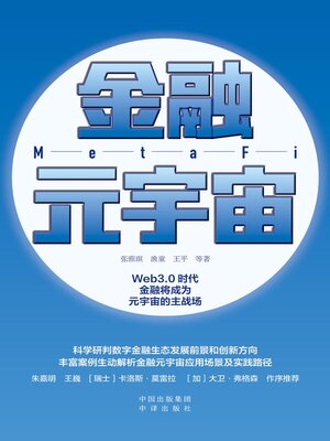 cover image of 金融元宇宙